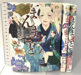 まんまこと コミック 1-3巻セット (プリンセスコミックスデラックス) 秋田書店 紗久楽さわ 畠中 恵