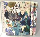 まんまこと コミック 1-3巻セット (プリンセスコミックスデラックス) 秋田書店 紗久楽さわ 畠中 恵