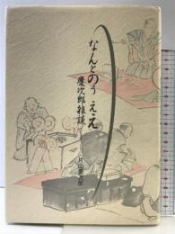なんとのう ええ 慶二郎雑談 檜書店