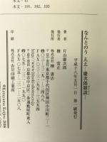なんとのう ええ 慶二郎雑談 檜書店