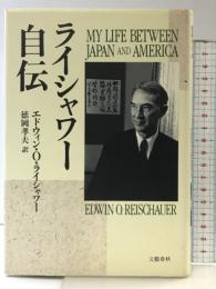 ライシャワー自伝 文藝春秋 エドウィン・O. ライシャワー