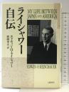 ライシャワー自伝 文藝春秋 エドウィン・O. ライシャワー