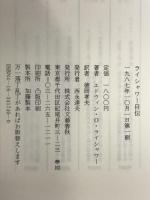 ライシャワー自伝 文藝春秋 エドウィン・O. ライシャワー