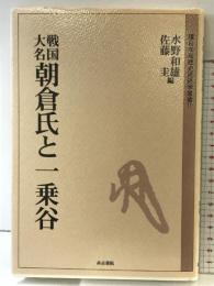 戦国大名朝倉氏と一乗谷 (環日本海歴史民俗学叢書 11) 高志書院 水野 和雄