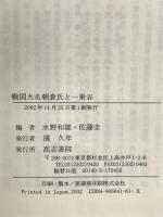戦国大名朝倉氏と一乗谷 (環日本海歴史民俗学叢書 11) 高志書院 水野 和雄