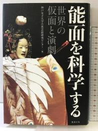 能面を科学する 世界の仮面と演劇 勉誠出版 神戸女子大学古典芸能研究センター
