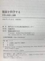 能面を科学する 世界の仮面と演劇 勉誠出版 神戸女子大学古典芸能研究センター
