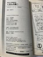 くおんの森 コミック 1-6巻セット (リュウコミックス) 徳間書店 釣巻 和