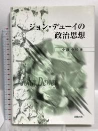ジョン・デューイの政治思想 北樹出版 小西 中和