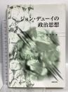 ジョン・デューイの政治思想 北樹出版 小西 中和