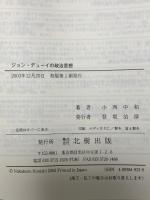 ジョン・デューイの政治思想 北樹出版 小西 中和