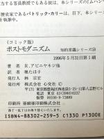 ポストモダニズム コミック版 (知的常識シリーズ 18) 心交社 リチャード アピニヤネジ