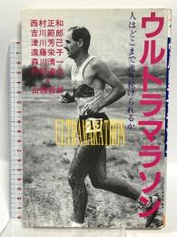 ウルトラマラソン (WINDOW SELECTION) 窓社 西村 正和