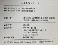 ウルトラマラソン (WINDOW SELECTION) 窓社 西村 正和