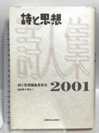 詩と思想・詩人集 2001年 土曜美術社出版販売 詩と思想編集委員会