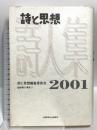 詩と思想・詩人集 2001年 土曜美術社出版販売 詩と思想編集委員会