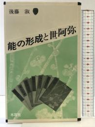 能の形成と世阿弥 (オリエントブックス) 木耳社 後藤 淑