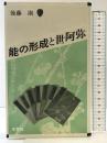 能の形成と世阿弥 (オリエントブックス) 木耳社 後藤 淑