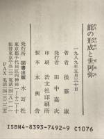 能の形成と世阿弥 (オリエントブックス) 木耳社 後藤 淑