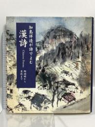 漢詩 加島祥造が詩でよむ 里文出版 加島 祥造