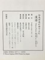 漢詩 加島祥造が詩でよむ 里文出版 加島 祥造