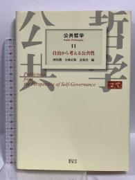 公共哲学 (11) 自治から考える公共性 東京大学出版会 西尾 勝