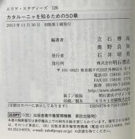 カタルーニャを知るための50章 (エリア・スタディーズ 126) 明石書店 立石 博高