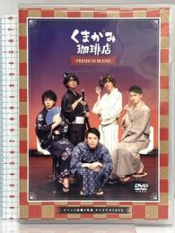 くまがみ珈琲店~プレミアムブレンド~ イベント出張5号店 テイクアウトDVD タブリエ・コミュニケーションズ株式会社 野上翔 DVD2枚組