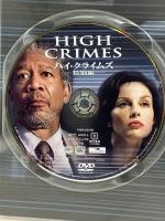 ハイ・クライムズ〈特別編〉20世紀フォックスホームエンターテイメント アシュレー・ジャド  [DVD]