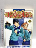 コンシェルジュ コミック 全21巻完結 セット (BUNCH COMICS) 新潮社 いしぜき ひでゆき