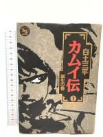 初版 カムイ伝 第1部 全15巻 セット (ワイド版) 小学館 白土 三平