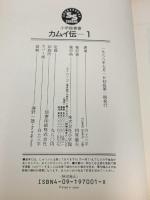 初版 カムイ伝 第1部 全15巻 セット (ワイド版) 小学館 白土 三平