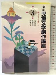 児童文学創作講座 （3） 新訂 東京書籍 古田 足日