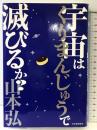 宇宙はくりまんじゅうで滅びるか? 河出書房新社 山本 弘