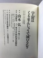 宇宙はくりまんじゅうで滅びるか? 河出書房新社 山本 弘