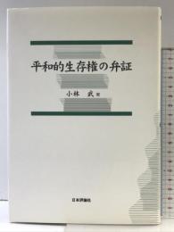 平和的生存権の弁証 日本評論社 小林 武