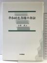 平和的生存権の弁証 日本評論社 小林 武