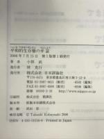 平和的生存権の弁証 日本評論社 小林 武