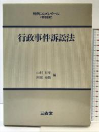 行政事件訴訟法 (判例コンメンタール 特別法) 三省堂 山村 恒年