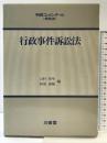 行政事件訴訟法 (判例コンメンタール 特別法) 三省堂 山村 恒年