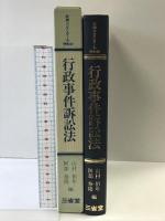 行政事件訴訟法 (判例コンメンタール 特別法) 三省堂 山村 恒年