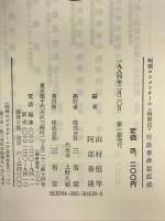 行政事件訴訟法 (判例コンメンタール 特別法) 三省堂 山村 恒年