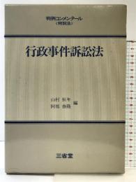 行政事件訴訟法 (判例コンメンタール 特別法) 三省堂 山村 恒年