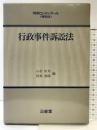 行政事件訴訟法 (判例コンメンタール 特別法) 三省堂 山村 恒年