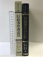 行政事件訴訟法 (判例コンメンタール 特別法) 三省堂 山村 恒年