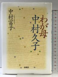 わが母　中村久子 春秋社 中村 富子