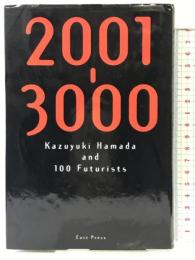 2001-3000 イースト・プレス 浜田和幸と100人の未来学者