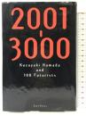 2001-3000 イースト・プレス 浜田和幸と100人の未来学者