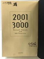 2001-3000 イースト・プレス 浜田和幸と100人の未来学者