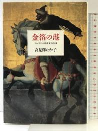 金箔の港―コレクター池長孟の生涯 筑摩書房 高見沢 たか子